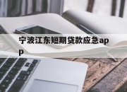 宁波江东短期贷款应急app