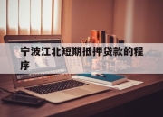 宁波江北短期抵押贷款的程序