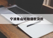 宁波象山短期借款贷款