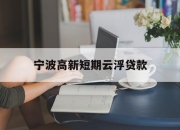 宁波高新短期云浮贷款