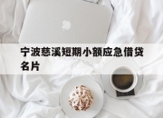 宁波慈溪短期小额应急借贷名片