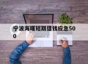 宁波海曙短期借钱应急500