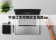 宁波江东短期应急借款app