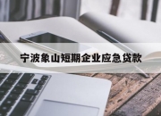 宁波象山短期企业应急贷款