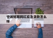 宁波短期网红应急贷款怎么样