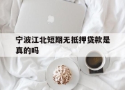 宁波江北短期无抵押贷款是真的吗