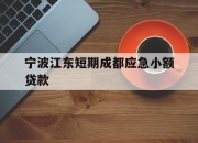 宁波江东短期成都应急小额贷款