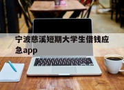 宁波慈溪短期大学生借钱应急app