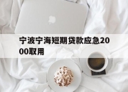 宁波宁海短期贷款应急2000取用
