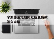 宁波慈溪短期网红应急贷款怎么申请