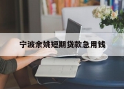 宁波余姚短期贷款急用钱