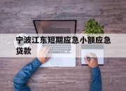 宁波江东短期应急小额应急贷款