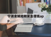 宁波余姚短期紧急借钱app