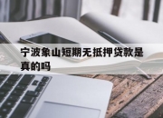 宁波象山短期无抵押贷款是真的吗