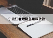 宁波江北短期急用款贷款