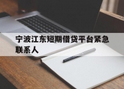 宁波江东短期借贷平台紧急联系人