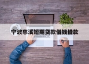 宁波慈溪短期贷款借钱借款