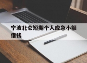 宁波北仑短期个人应急小额借钱