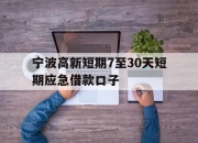 宁波高新短期7至30天短期应急借款口子