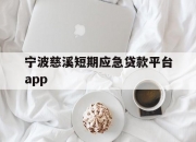 宁波慈溪短期应急贷款平台app