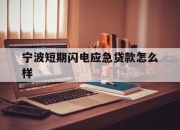 宁波短期闪电应急贷款怎么样