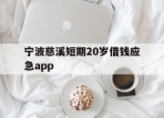 宁波慈溪短期20岁借钱应急app