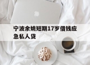 宁波余姚短期17岁借钱应急私人贷