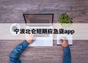 宁波北仑短期应急贷app