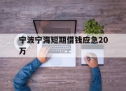宁波宁海短期借钱应急20万