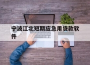 宁波江北短期应急用贷款软件