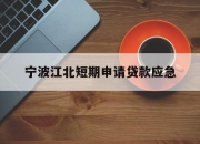 宁波江北短期申请贷款应急
