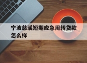 宁波慈溪短期应急周转贷款怎么样