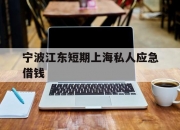宁波江东短期上海私人应急借钱