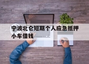 宁波北仑短期个人应急抵押小车借钱