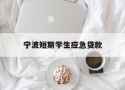 宁波短期学生应急贷款