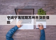 宁波宁海短期苏州市贷款借款