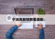 宁波高新短期蓄贷款