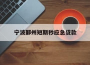 宁波鄞州短期秒应急贷款