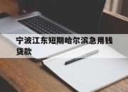 宁波江东短期哈尔滨急用钱贷款