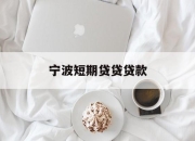宁波短期贷贷贷款