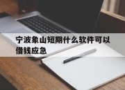 宁波象山短期什么软件可以借钱应急