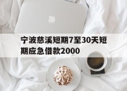 宁波慈溪短期7至30天短期应急借款2000