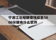 宁波江北短期借钱应急5000分期有什么软件