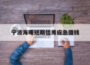 宁波海曙短期信用应急借钱