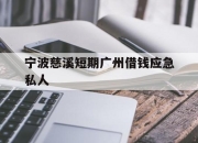 宁波慈溪短期广州借钱应急私人