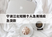 宁波江北短期个人急用钱应急贷款