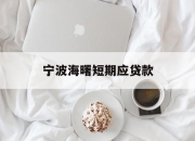 宁波海曙短期应贷款