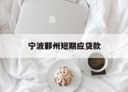 宁波鄞州短期应贷款