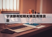 宁波鄞州短期无锡急用钱贷款