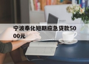 宁波奉化短期应急贷款5000元